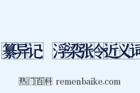 纂异记·浮梁张令近义词是什么意思的图片